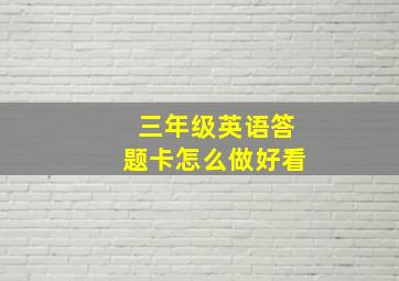 三年级英语答题卡怎么做好看