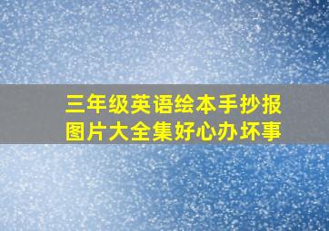 三年级英语绘本手抄报图片大全集好心办坏事