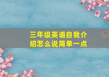 三年级英语自我介绍怎么说简单一点