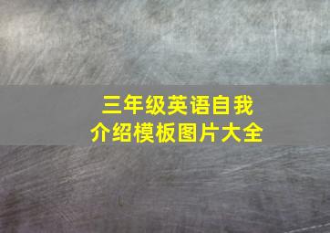 三年级英语自我介绍模板图片大全