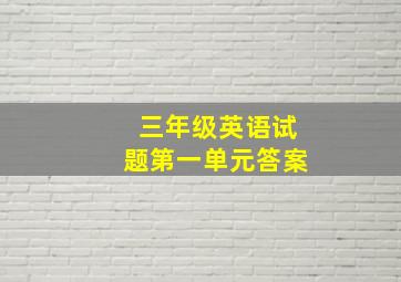 三年级英语试题第一单元答案