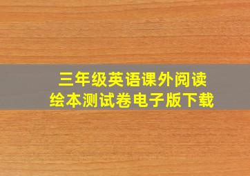 三年级英语课外阅读绘本测试卷电子版下载