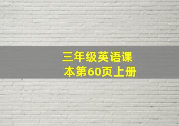 三年级英语课本第60页上册