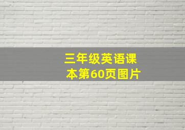 三年级英语课本第60页图片