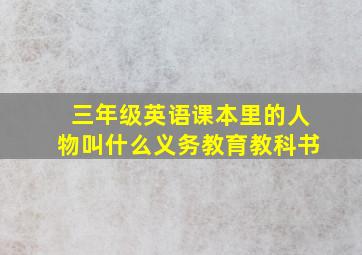 三年级英语课本里的人物叫什么义务教育教科书