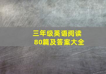 三年级英语阅读80篇及答案大全