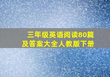 三年级英语阅读80篇及答案大全人教版下册