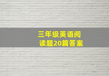 三年级英语阅读题20篇答案