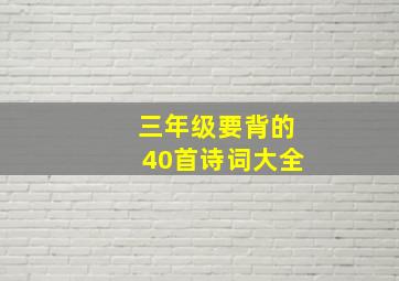 三年级要背的40首诗词大全