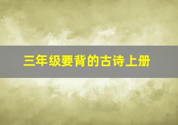 三年级要背的古诗上册