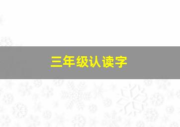 三年级认读字