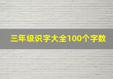 三年级识字大全100个字数