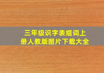 三年级识字表组词上册人教版图片下载大全