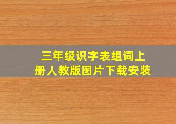 三年级识字表组词上册人教版图片下载安装