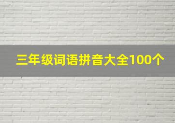 三年级词语拼音大全100个