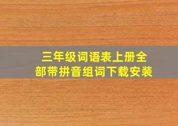 三年级词语表上册全部带拼音组词下载安装