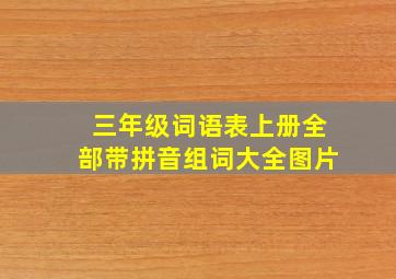 三年级词语表上册全部带拼音组词大全图片