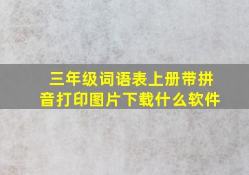 三年级词语表上册带拼音打印图片下载什么软件