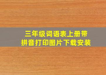 三年级词语表上册带拼音打印图片下载安装