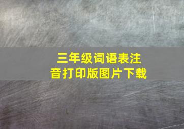 三年级词语表注音打印版图片下载