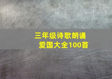 三年级诗歌朗诵爱国大全100首