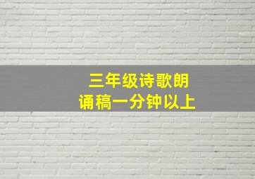 三年级诗歌朗诵稿一分钟以上