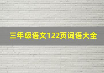 三年级语文122页词语大全