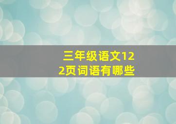 三年级语文122页词语有哪些