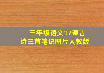 三年级语文17课古诗三首笔记图片人教版