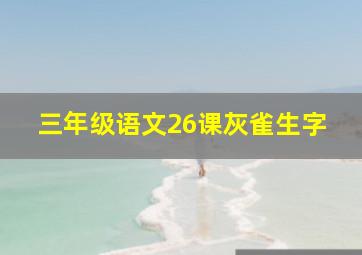 三年级语文26课灰雀生字