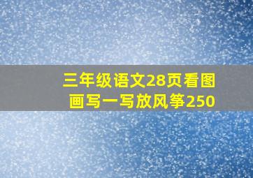 三年级语文28页看图画写一写放风筝250