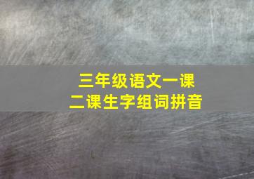 三年级语文一课二课生字组词拼音