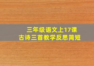 三年级语文上17课古诗三首教学反思简短