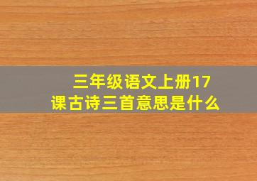 三年级语文上册17课古诗三首意思是什么