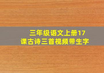 三年级语文上册17课古诗三首视频带生字