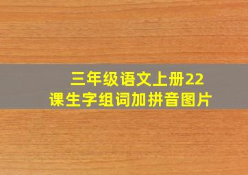 三年级语文上册22课生字组词加拼音图片