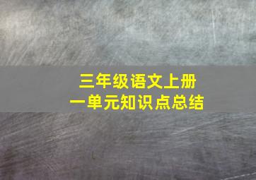 三年级语文上册一单元知识点总结