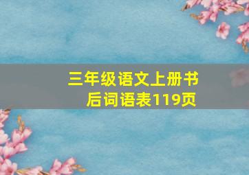 三年级语文上册书后词语表119页