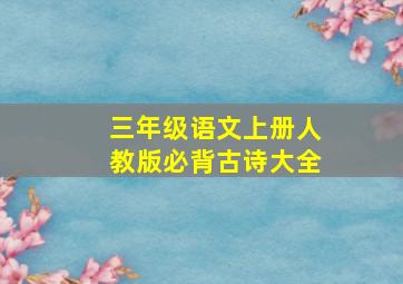 三年级语文上册人教版必背古诗大全