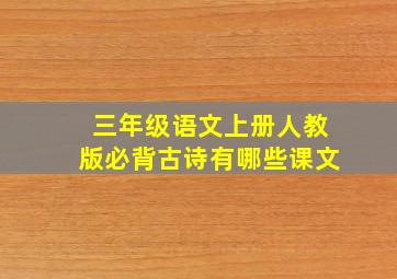 三年级语文上册人教版必背古诗有哪些课文