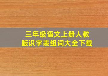 三年级语文上册人教版识字表组词大全下载