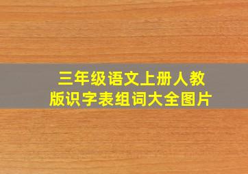 三年级语文上册人教版识字表组词大全图片