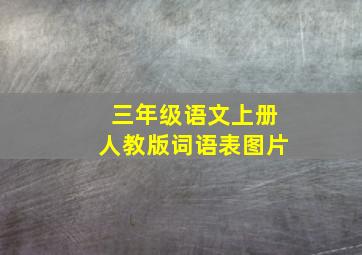 三年级语文上册人教版词语表图片