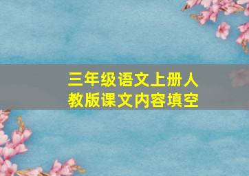 三年级语文上册人教版课文内容填空