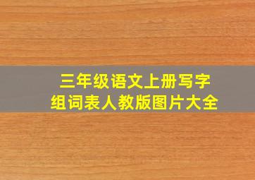 三年级语文上册写字组词表人教版图片大全