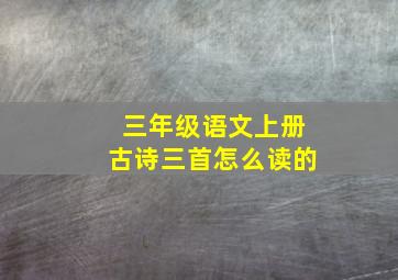 三年级语文上册古诗三首怎么读的