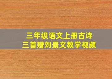 三年级语文上册古诗三首赠刘景文教学视频