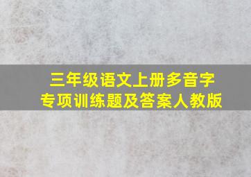 三年级语文上册多音字专项训练题及答案人教版