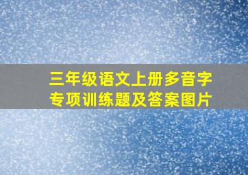 三年级语文上册多音字专项训练题及答案图片