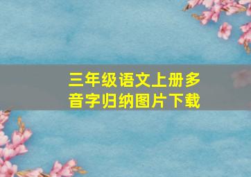 三年级语文上册多音字归纳图片下载